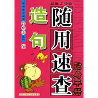 造句随用速查贴身手册