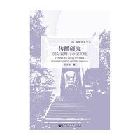 传播研究国际视野与中国实践