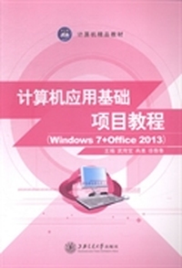 计算机应用基础项目教程:Windows 7+Office 2013