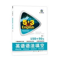 （2016）53英语新题型系列图书 英语语法填空 高二 150+50篇