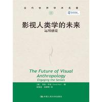 影视人类学的未来-运用感觉