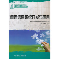 管理信息系统开发与应用/新世纪应用型高等教育信息管理类课程规划教材