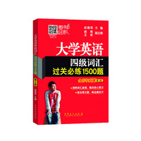 大学英语四级词汇过关必练1500题-第2版-含历年真题