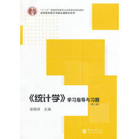 《统计学》学习指导与习题(第二版)