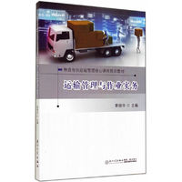运输管理与作业实务