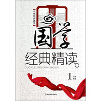 中华经典诵读：国学经典精读（一年级上册）