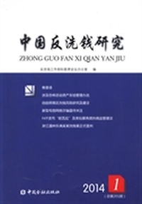 中国反洗钱研究：2014 1(总第201期)