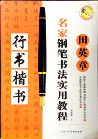 名家钢笔书法实用教程