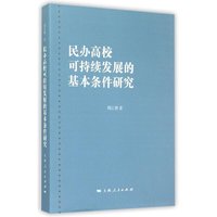 民办高校可持续发展的基本条件研究