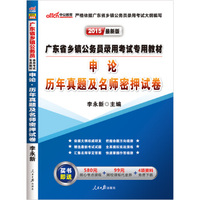 中公版·2015广东省乡镇公务员录用考试专用教材：申论历年真题及名师密押试卷（广东省考申论）