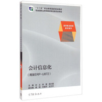 会计信息化（用友ERP-U872）/高等职业教育教学用书，“十二五”职业教育国家规划教材