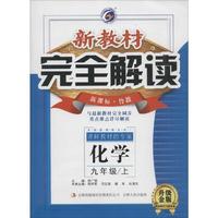 新教材完全解读：化学（九年级上 新课标·鲁教 升级金版）