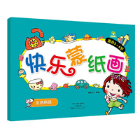 爱德少儿 快乐蒙纸画 生活用品
