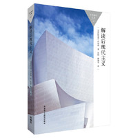 解读后现代主义