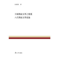 中国传叙文学之变迁 八代传叙文学述论