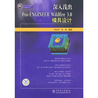 深入浅出Pro/ENGINEER Wildfire 3.0模具设计(附光盘)
