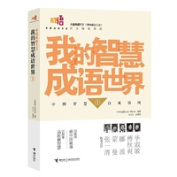 我的智慧成语世界-1