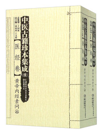 医经卷-黄帝内经素问-中医古籍珍本集成(续)-(全二册)