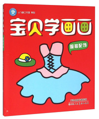 服装配饰-宝贝学画画