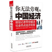 你无法旁观的中国经济-财经记者带你解读社会热点经济现象