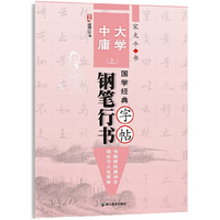 国学经典《大学》《中庸》钢笔行书字帖. 上