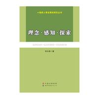 残疾人事业理论研究丛书：理念·感知·探索
