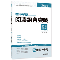 初中英语阅读组合突破（九年级+中考）