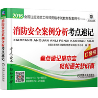 2016-消防安全案例分析考点速记口袋书-注册消防工程师资格考试教材配套用书