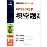 逗号图书·2016中考物理填空题专练/题型专练系列