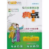 荣德基 综合应用创新题典中点(YL版)8年级 牛津英语 上(附测试卷1本)