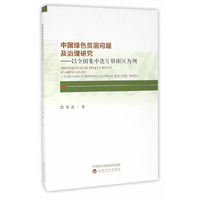 中国绿色贫困问题及治理研究——以全国集中连片特困区为例