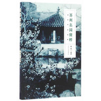 苏州名园掇粹
