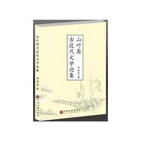 山叶斋古近代文学论集