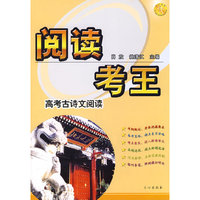 阅读考王:高考古诗文阅读