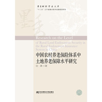 中国农村养老保险体系中土地养老保障水平研究