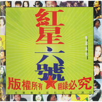 红星二十年经典再现：红星六号（京东专卖）（CD）
