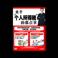 关于“个人所得税”的那点事（DVD）