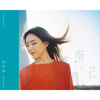 阎奕格《我有我自己》CD