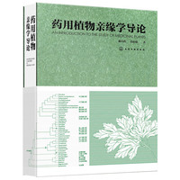 药用植物亲缘学导论