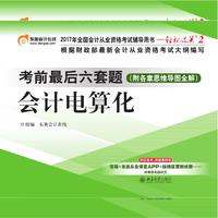 东奥会计 轻松过关2 2017年会计从业资格考试考前最后六套题 会计电算化
