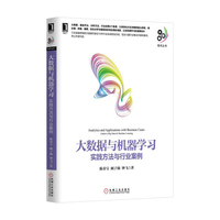 大数据与机器学习：实践方法与行业案例