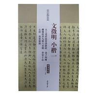 文征明小楷一 太上老君说常清静经·老子列传·离骚经并九歌六首册·草堂十志·心经·真赏斋铭