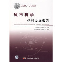 *中国科协学科发展研究系列报告20072008城市科学学科发展报告