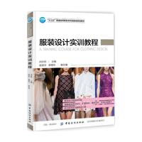 服装设计实训教程