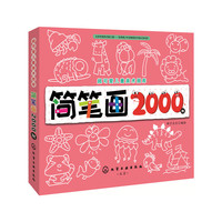 超可爱儿童美术图库--简笔画2000例