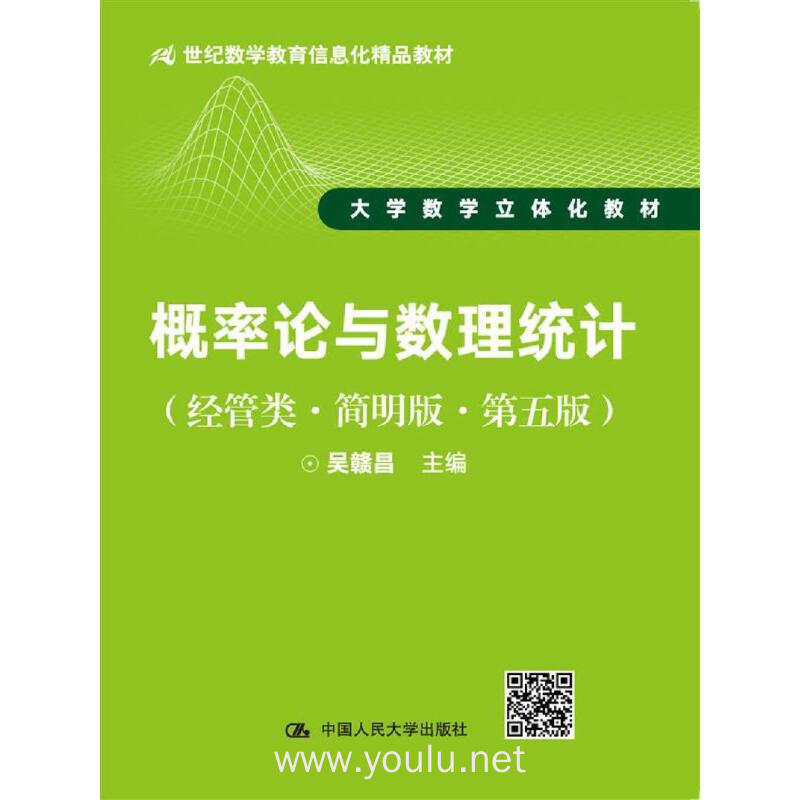 概率论与数理统计(经管类·简明版·第五版)