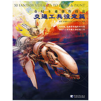 交通工具设定篇-奇幻卡通创作技法
