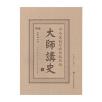 大师讲史（上下卷）——中央党校经典讲稿选编