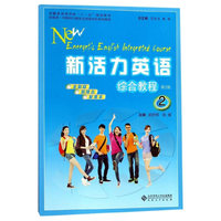 新活力英语综合教程2