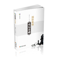 国际象棋残局基础